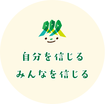 自分を信じるみんなを信じる